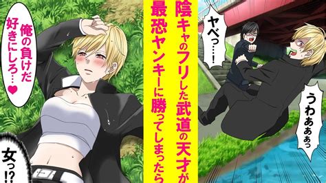 【漫画】陰キャのフリした武術の天才が最強ヤンキーに勝ってしまった。川に落ちたヤンキーを助けると、なんとサラシを巻いた美女だった！美女「俺の負けだ！好きにしろ」俺「ええっ？」【恋愛漫画