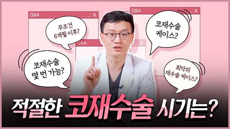 성형외과 전문의가 알려주는 코재수술의 모든 것 Youtube