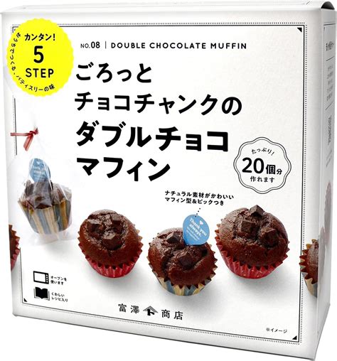 Amazon 富澤商店tomiz お菓子作りセット ごろっとチョコチャンクのダブルチョコマフィン 手作りキットバレンタインデー