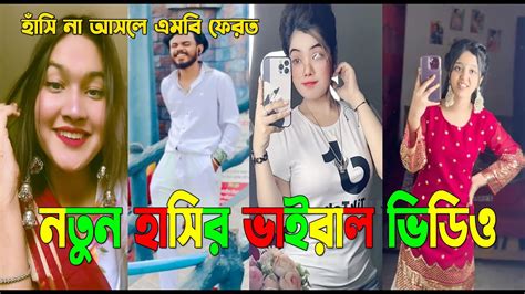 নতুন ভাইরাল ভিডিও💔সেরা হাসির টিকটক ভিডিও 💓 Tik Tok Videos 😁