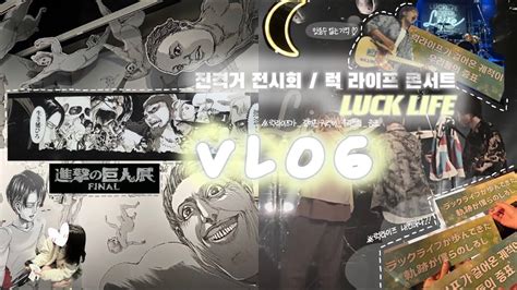 Otaku Vlog 오타쿠 브이로그 6 럭 라이프의 두번째 내한을 맛보다 ʕωʔㅣ진격거 전시회ㅣ럭 라이프 콘서트