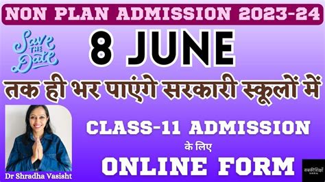 Non Plan Admission 2023 24 8june तक भर पायेंगे सरकारी स्कूलों में