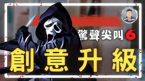 《驚聲尖叫6》影評觀後感：給你最「與眾不同」的驚聲尖叫？｜電影推薦｜無雷推薦｜west Walker Youtube