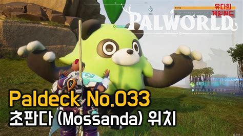 팰월드 palworld Paldeck No 033 초판다 Mossanda 위치 YouTube