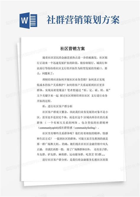 社区营销方案word模板下载编号qzbbgowk熊猫办公