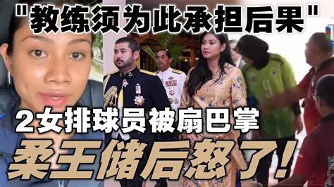 柔王储后呼吁杨巧双对该教练采取对付行动！不过，受害者的父亲尊重教练的做法，敦促各方不要对他采取行动。 Youtube