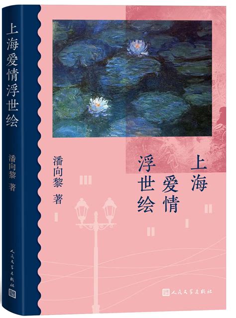 鲁奖作家潘向黎推出新作《上海爱情浮世绘》暌违12年后的世情洞悉