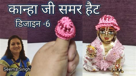 Crochet Hat Making Laddu Gopal Ji Step By Step Garmiyon Ke Liye Laddu