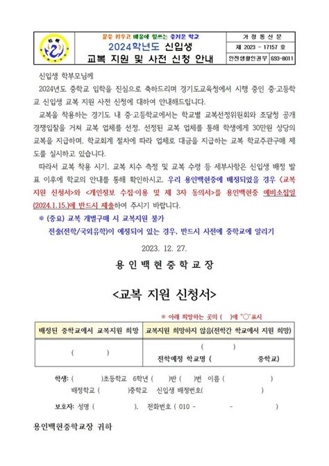 2024학년도 중학교 신입생 교복 지원 및 사전 신청 안내 가정통신문 용인백현중학교