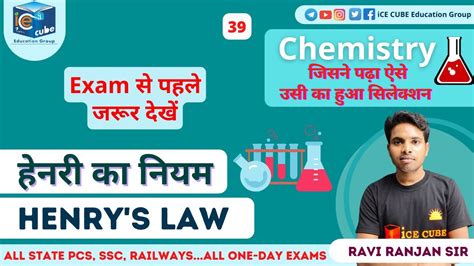 Henry S Law हेनरी का नियम Chemistry General Science By Ravi Ranjan Sir Youtube