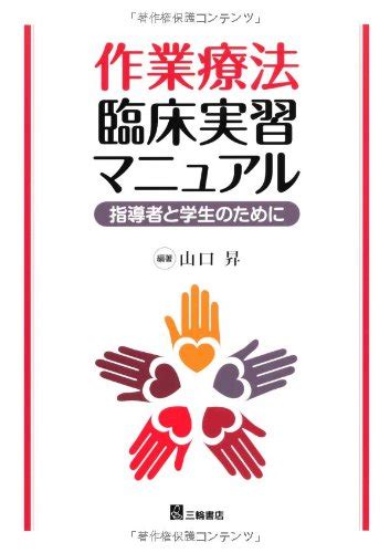 『作業療法臨床実習マニュアル―指導者と学生のために』｜感想・レビュー 読書メーター