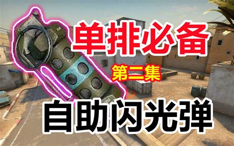 【csgo单排必备】 Dust2超级实用的8颗自助闪光弹 哔哩哔哩