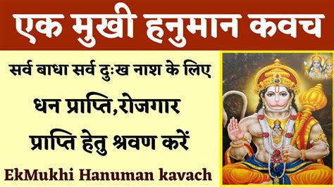 Ek Mukhi Hanuman Kavach। एक मुखी हनुमान कवच। धन प्राप्ति रोजगार