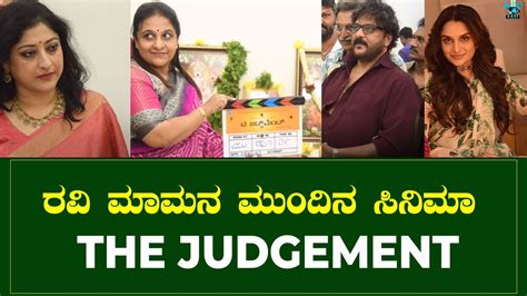 ರವಿ ಮಾಮನ ಮುಂದಿನ ಸಿನಿಮಾ The Judgement Ravichandran The Judgement