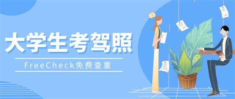 大学生考驾照，如何选择正规驾校？ 知乎