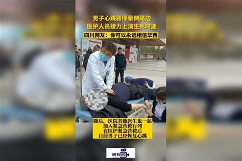 四川成都：一男子心脏骤停晕倒路边，华西医护紧急营救上演生死时速！医护华西男子