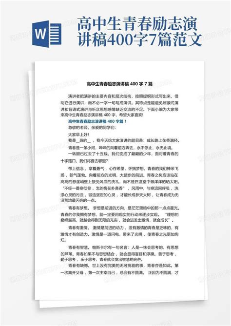 高中生青春励志演讲稿400字7篇范文word模板下载编号qeaoynnw熊猫办公