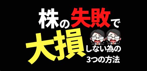 株の失敗で大損しないための3つの方法 株システムトレードの教科書