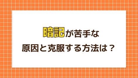 暗記が苦手な原因と克服する方法は？勉強法やngなやり方を解説