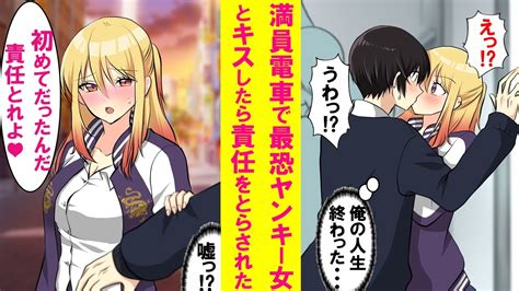 【漫画】満員電車で学校一の最恐ヤンキー女と事故キスしてしまった→絶対にシメられると思ったらなぜかヤンキー女「責任取れよ」俺「はいっ⁉」付き合う事に【恋愛漫画】 Youtube