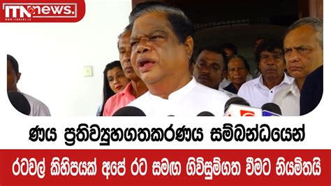 ණය ප්‍රතිව්‍යුහගතකරණය සම්බන්ධයෙන් රටවල් කිහිපයක් අපේ රට සමඟ ගිවිසුම්ගත