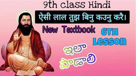 Raidas Ke Pad Th Class Hindi New Textbook Sparsh Th Lesson Ice Lal