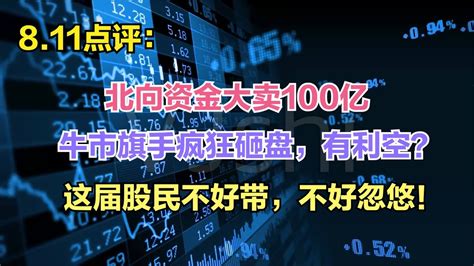 北向资金大卖超100亿，牛市旗手疯狂砸盘，这届股民真不好带了！ Youtube