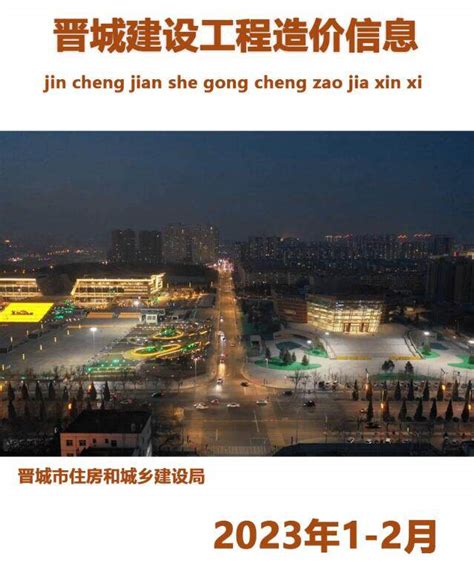 晋城市2023年1期1、2月建设工程造价信息晋城造价信息网2023年1期1、2月工程材料与人工机械设备信息价期刊pdf扫描件电子版下载