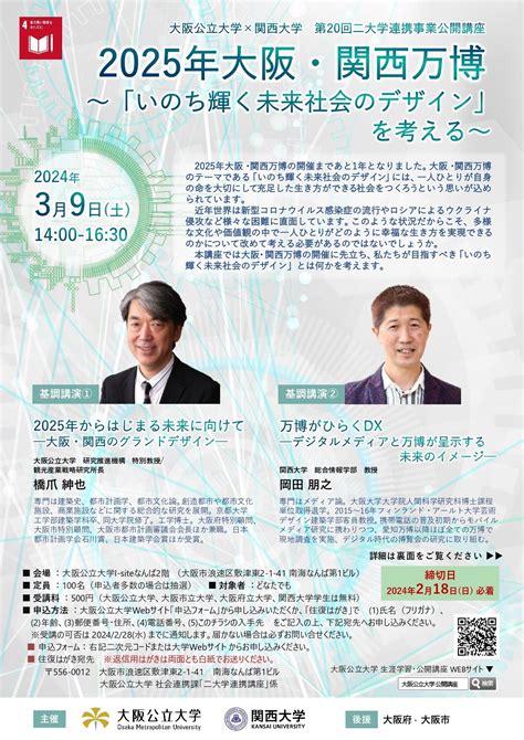 第20回二大学連携事業公開講座 2025年大阪・関西万博～「いのち輝く未来社会のデザイン」を考える」～｜関西大学社会連携部