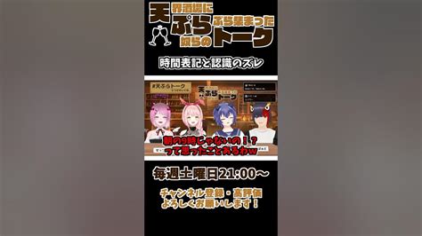 雑談 切り抜き 】 天ぷらトーク 「 時間表記と認識のズレ 」【 せっつぇる 切り抜き動画 】 Vtuber せっつぇる