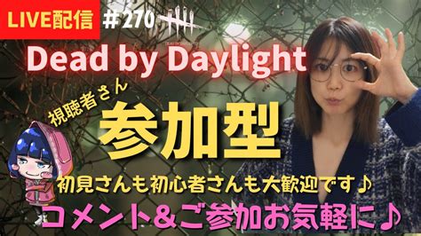 【dbd 参加型】女性配信のデドバ！今日も愛しの彼をやる女お鯖 Youtube