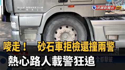 砂石車疑超載 駕駛兩度拒檢 警開4槍逮人－民視新聞 Youtube