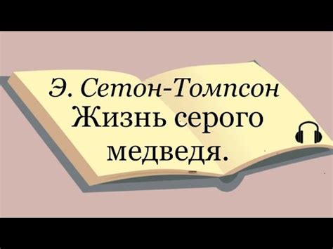 Э. Сетон-Томпсон "Жизнь серого медведя" - YouTube