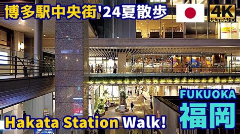 4k【fukuoka Walking Tour／福岡博多】47 博多駅中央街2024夏｜hakata Station 2024 Summer