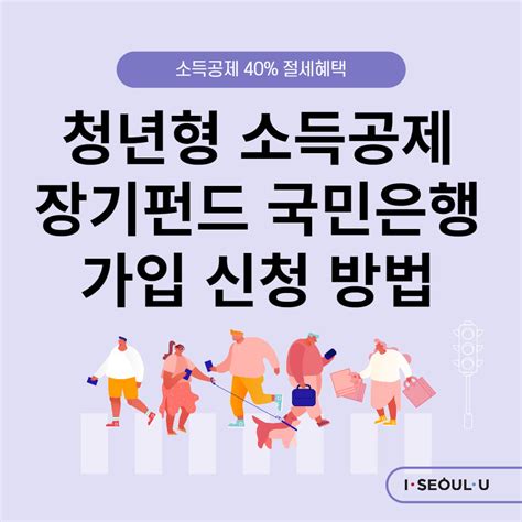 청년형 소득공제 장기펀드 국민은행 가입 신청 방법 모두책보자