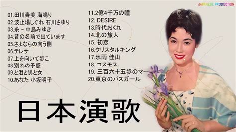 日本演歌經典 ♥♥ 昭和演歌メドレー 歌謡曲 ♥♥ 懐メロ歌謡曲 100 盛り場演歌メドレ Youtube