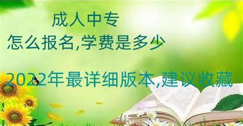 成人中专怎么报名学费是多少2022年最详细版本建议收藏 知乎