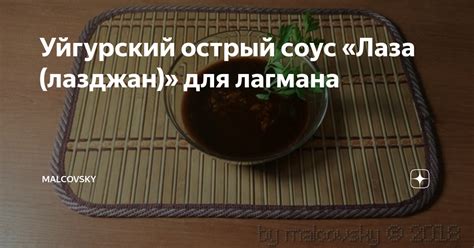 Уйгурский острый соус «Лаза (лазджан)» для лагмана | malcovsky | Дзен