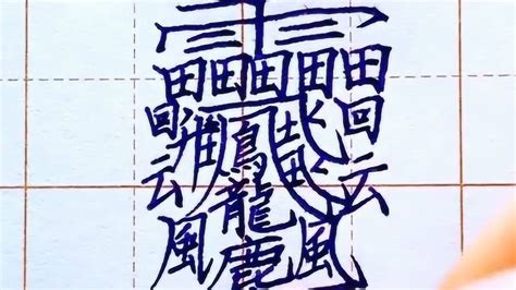 字典内最难写的汉字，一共172画，你知道它怎么读吗？腾讯视频