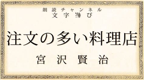 【朗読】注文の多い料理店【宮沢賢治】 Youtube