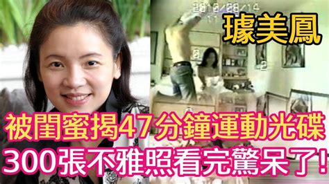 被閨蜜揭47分鐘運動视频，揚言身材好不怕兒子看，璩美鳳300張不堪照背後內幕驚人 璩美鳳 星聞大白話 Youtube