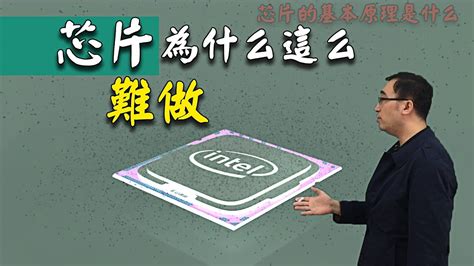 中兴禁令之芯片为什么这么难做？芯片的基本原理是什么？李永乐老师带你了解！ - YouTube