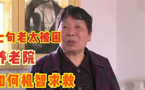 八旬老太被强行拖拽进养老院，写信求救子女却无一人理会，纪录片 哔哩哔哩 Bilibili