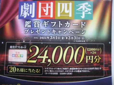 【未使用】懸賞 応募 劇団四季 鑑賞 ギフトカード 24000円分 スーパー×明治 高額当選品 31～ の落札情報詳細 ヤフオク落札