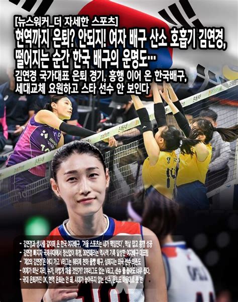 더 자세한 스포츠 현역까지 은퇴 안되지 여자 배구 산소 호흡기 김연경 떨어지는 순간 한국 배구의 운명도