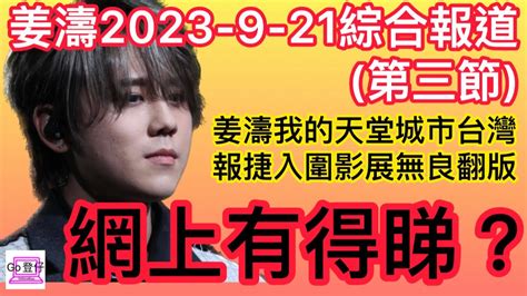 姜濤2023 9 21綜合報道第三節姜濤我的天堂城市台灣報捷入圍影展無良翻版網上有得睇？ Youtube