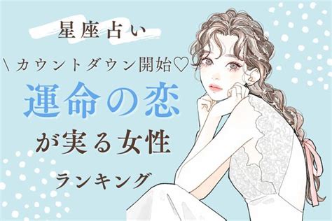 【星座別】夢みたい 11月後半、「運命の恋が実る女性」ランキング＜第4位～6位＞ Peachy ライブドアニュース