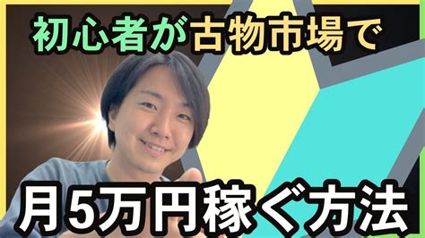 転売初心者が古物市場を活用して月に5万円稼ぐ為のポイントを解説！ Youtube