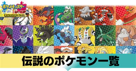 【ポケモン冠の雪原】伝説のポケモン一覧と入手方法｜バージョンによる違い【剣盾】｜ゲームエイト