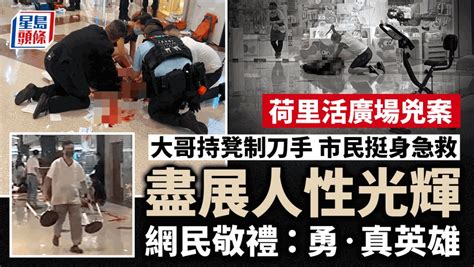 荷里活廣場兇案｜市民持凳制刀手挺身急救 網民敬禮：勇•真英雄 ｜juicy叮 星島日報